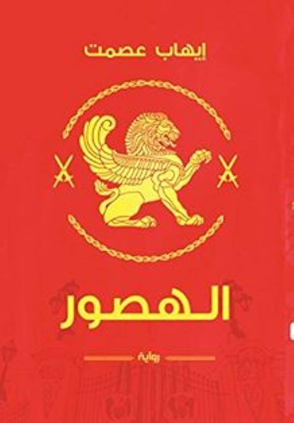 غلاف رواية الهصور للكاتب إيهاب عصمت
