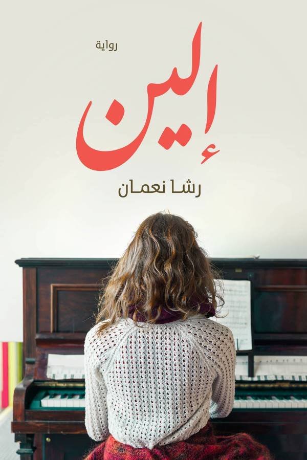 غلاف رواية إلين للكاتبة رشا نعمان