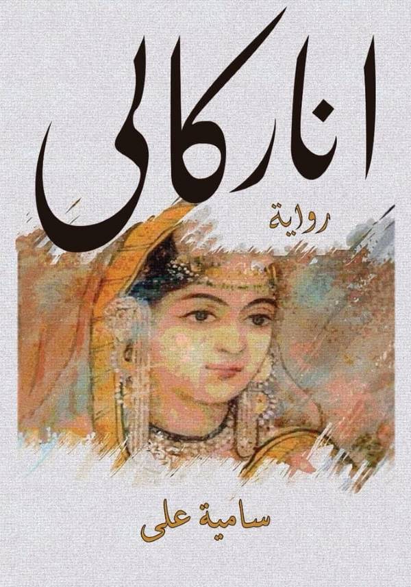 علاف رواية اناركالي للكاتبة سامية علي