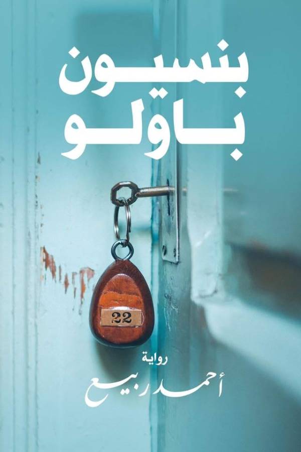 غلاف رواية بنسيون باولو للكاتب احمد ربيع