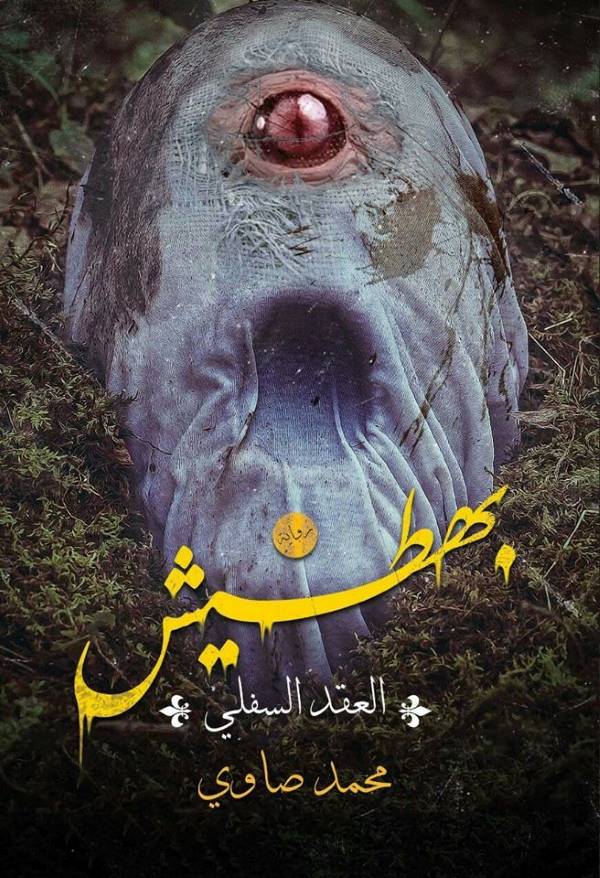 غلاف رواية بهطيش للكاتب محمد صاوي