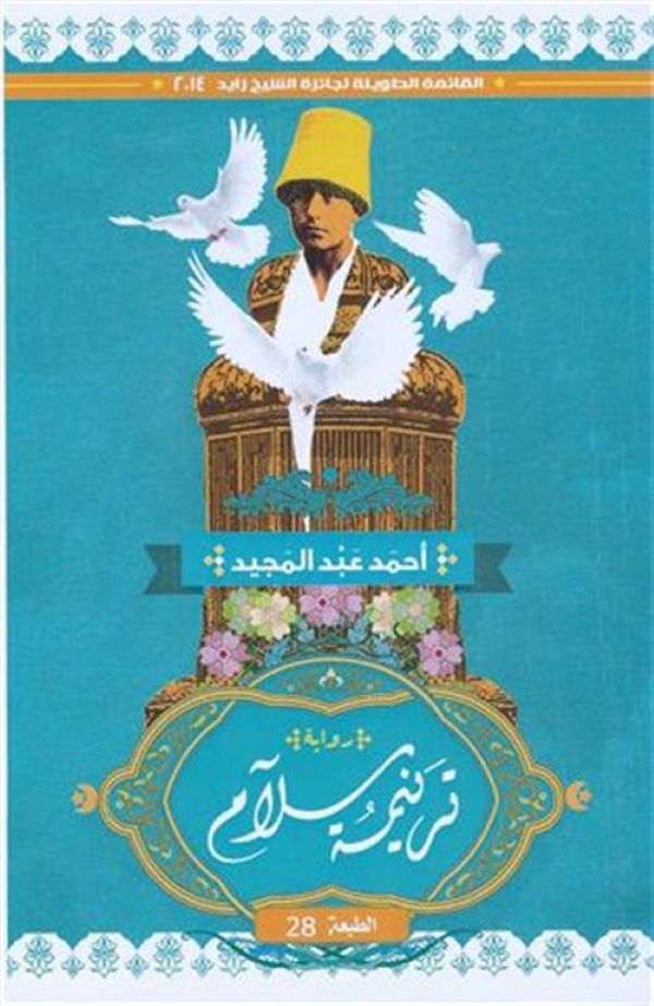 غلاف رواية ترنيمة سلام للكاتب احمد عبدالمجيد