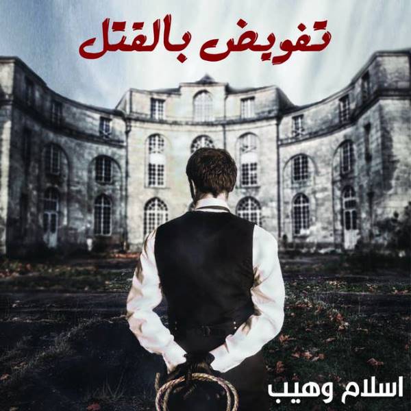 غلاف كتاب تفويض بالقتل للكاتب إسلام وهيب