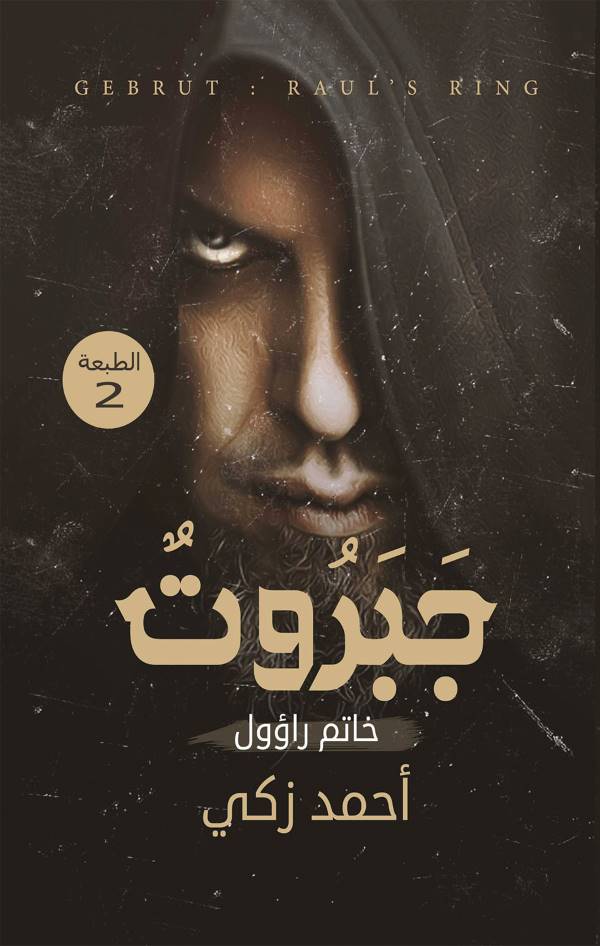 غلاف رواية جبروت للكاتب احمد زكي