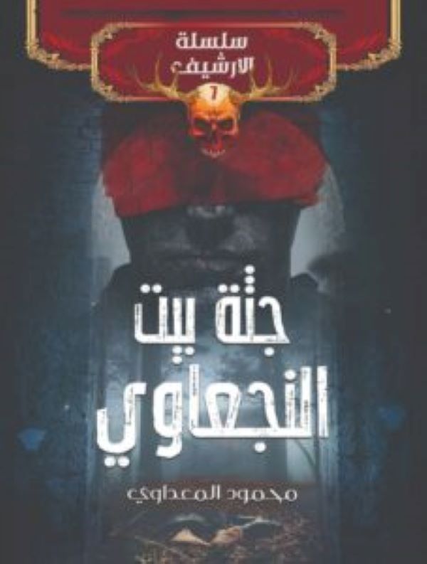 غلاف رواية جثة بيت النجعاوي للكاتب محمود المعداوي