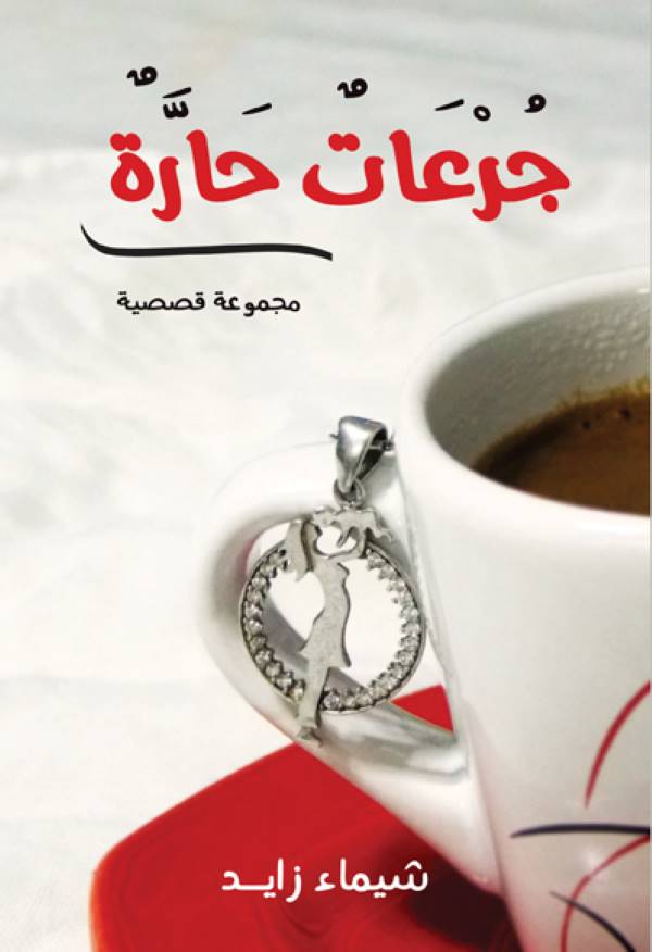 غلاف رواية جرعات حارة للكاتبة شيماء زايد