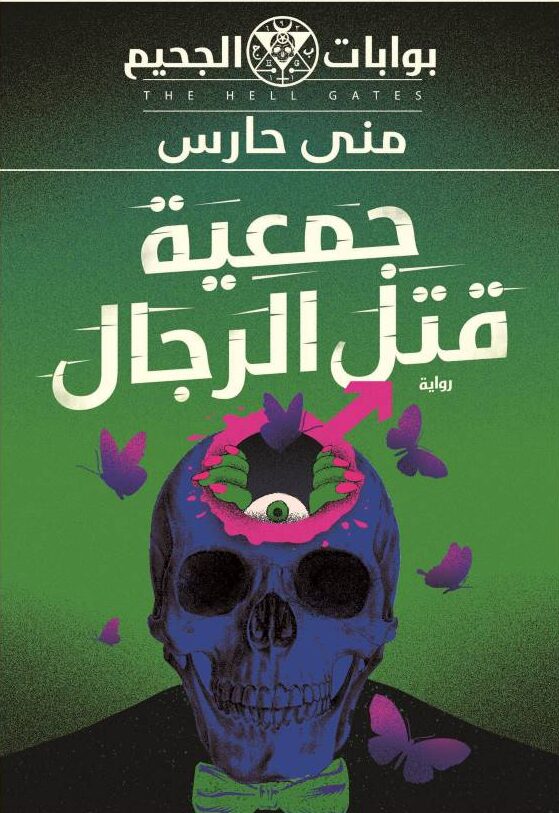 غلاف رواية جمعية قتل الرجال للكاتبة منى حارس