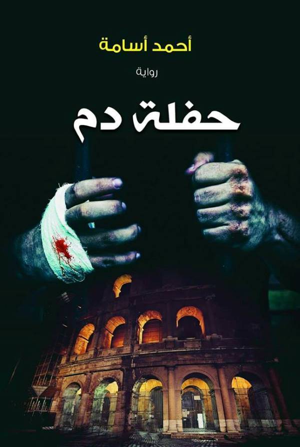 غلاف رواية حفلة دم للكاتب أحمد أسامة