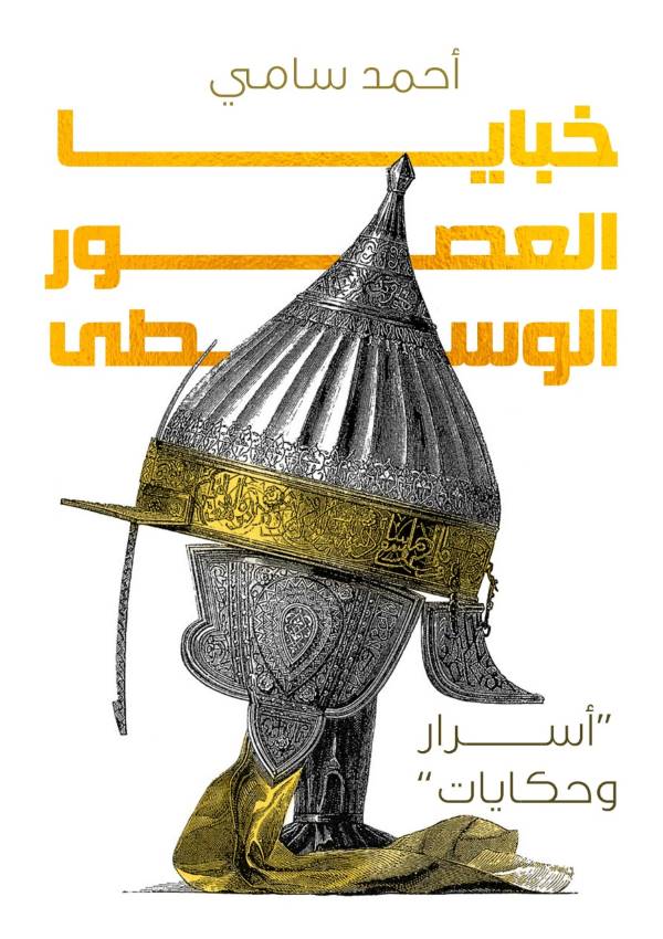 غلاف كتاب خبايا العصور الوسطى للكاتب أحمد سامي