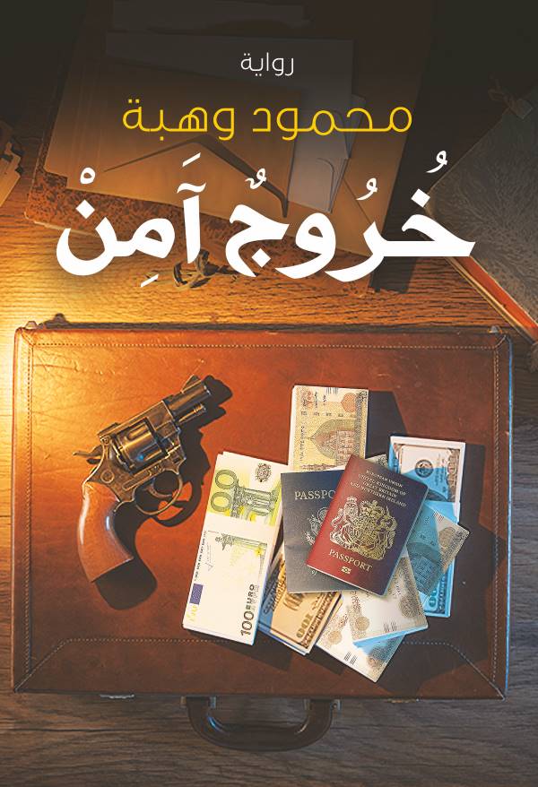 غلاف كتاب خروج آمن للكاتب محمود وهبة