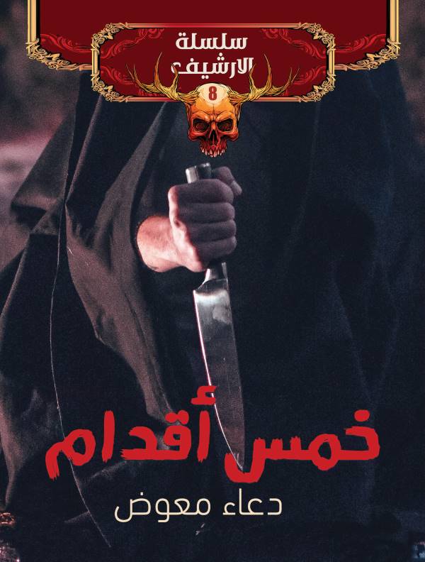 غلاف رواية خمس أقدام للكاتبة دعاء معوض