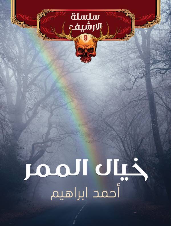 غلاف رواية خيال الممر للكاتب أحمد إبراهيم