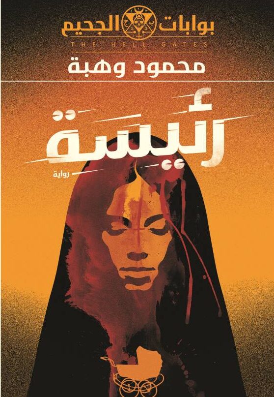 غلاف رواية رئيسة للكاتب محمود وهبة