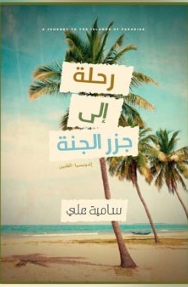غلاف كتاب رحلة إلى جزر الجنة للكاتبة سامية علي