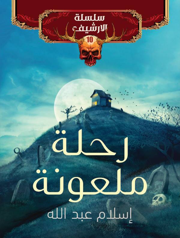 غلاف رواية رحلة ملعونة للكاتب إسلام عبدالله