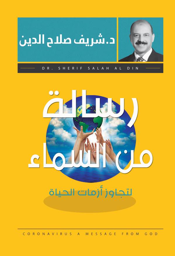 غلاف كتاب رسالة من السماء للكاتب شريف صلاح الدين