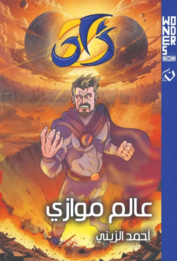 غلاف كتاب زاد للكاتب احمد الزيني