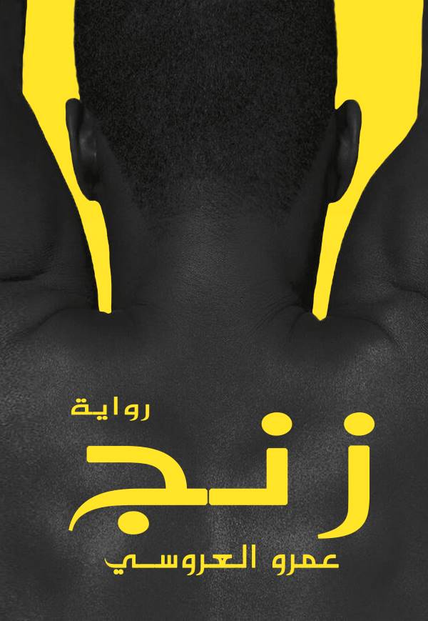 غلاف كتاب زنج للكاتب عمرو العروسي