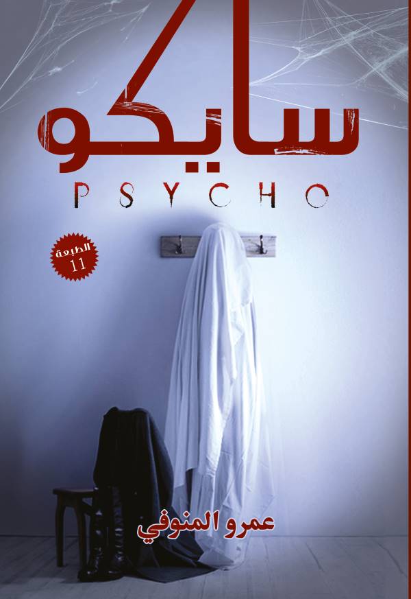 غلاف كتاب سايكو للكاتب عمرو المنوفي