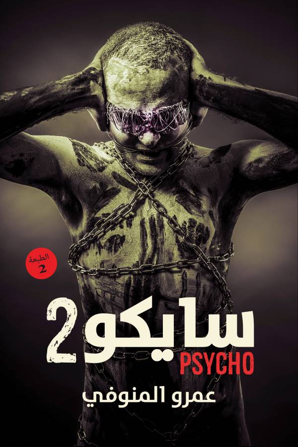 غلاف كتاب سايكو 2 للكاتب عمرو المنوفي