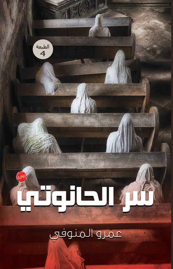 غلاف كتاب سر الحانوتي للكاتب عمرو المنوفي