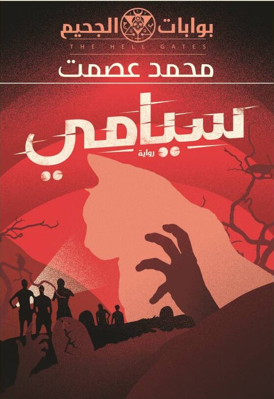 غلاف رواية سيامي للكاتب محمد عصمت