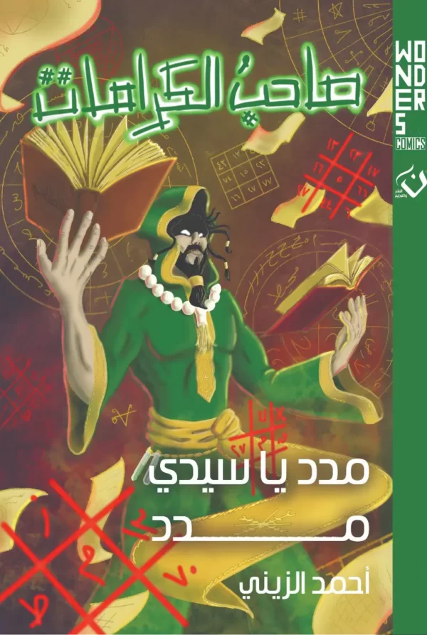 غلاف كتاب صاحب الكرامات للكاتب احمد الزيني