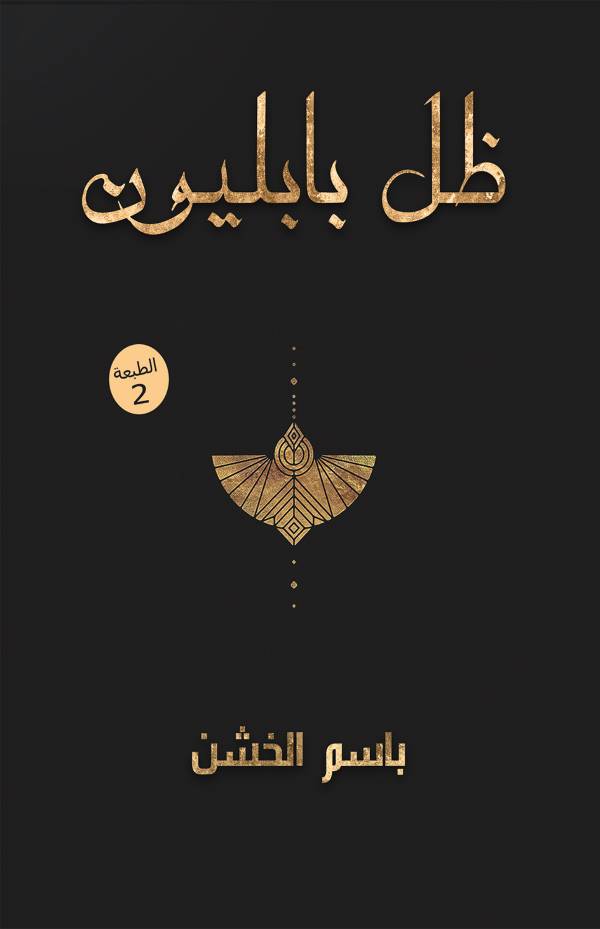 غلاف رواية ظل بابليون للكاتب باسم الخشن