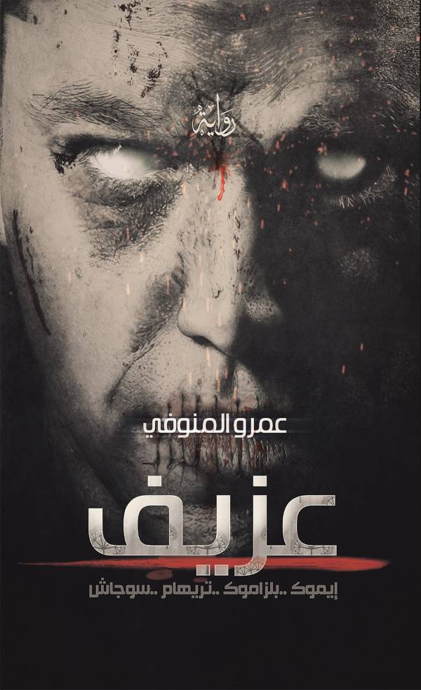 غلاف كتاب عزيف للكاتب عمرو المنوفي