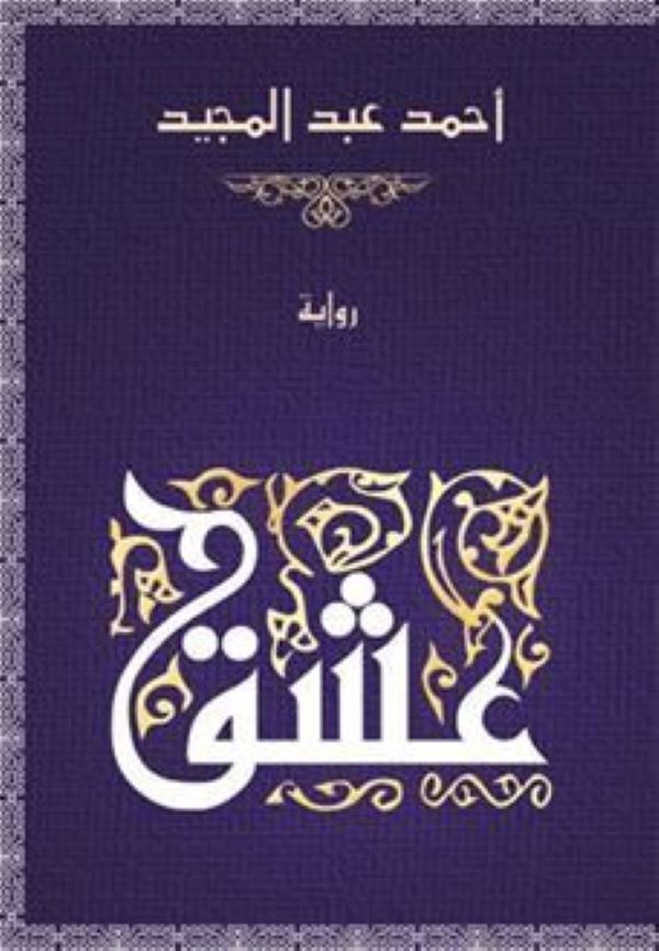غلاف رواية عشق للكاتب احمد عبدالمجيد