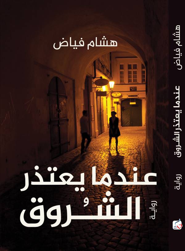غلاف رواية عندما يعتذر الشروق للكاتب هشام فياض