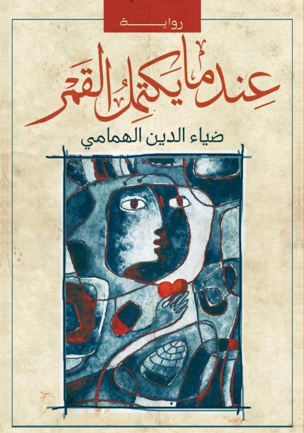 غلاف رواية عندما يكتمل القمر للكاتب ضياء الدين الهمامي