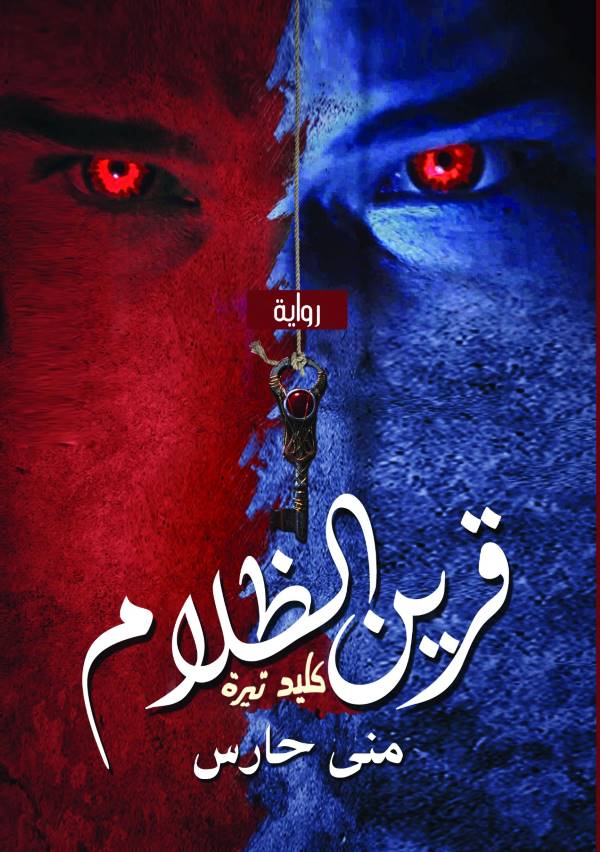 غلاف كتاب قرين الظلام للكاتبة منى حارس