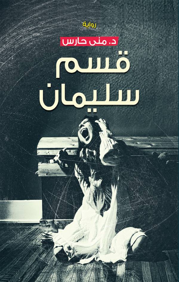 علاف رواية قسم سليمان للكاتبة منى حارس