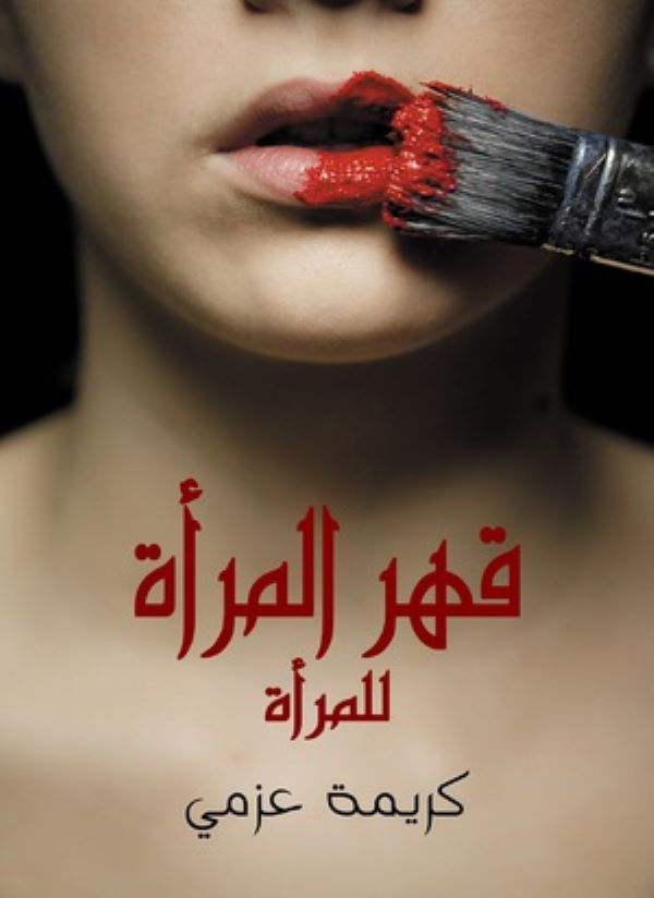 غلاف كتاب قهر المرأة للمرأة للكاتبة كريمة عزمي