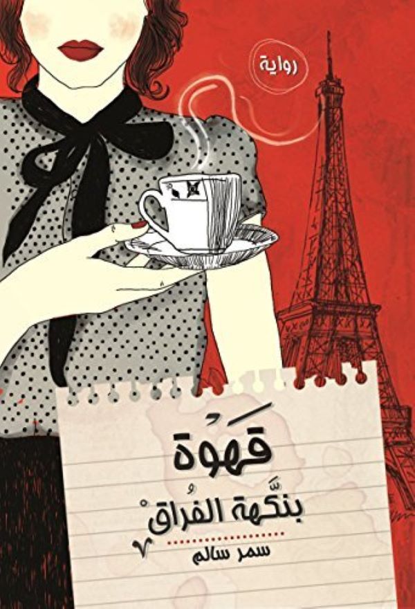 غلاف رواية قهوة بنكهة الفراق للكاتبة سمر سالم