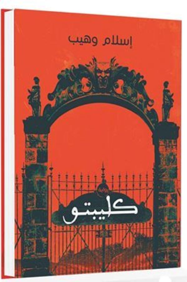 علاف كتاب كليبتو للكاتب إسلام وهيب
