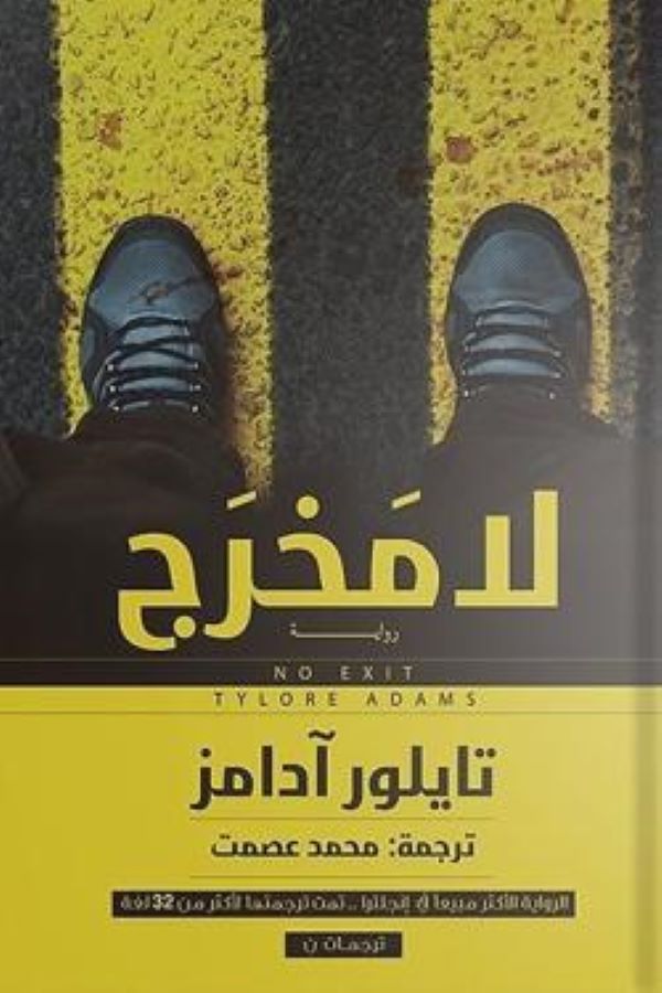 غلاف رواية لا مخرج