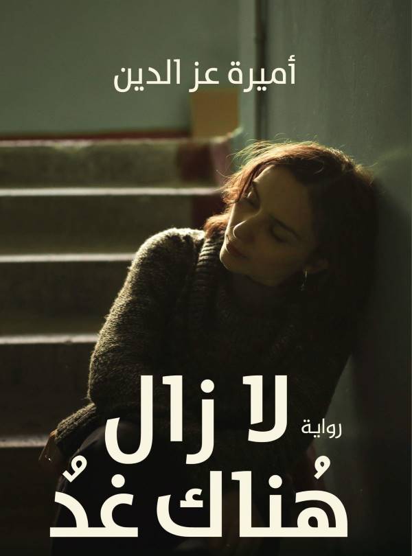 غلاف رواية لا زال هناك غد للكاتبة أميرة عز الدين
