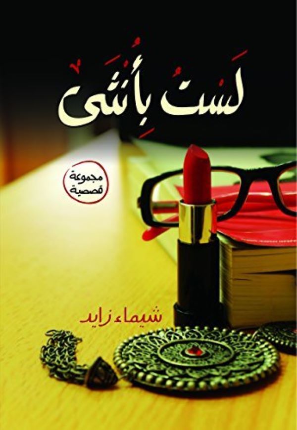 غلاف كتاب لست بأنثى للكاتبة شيماء زايد