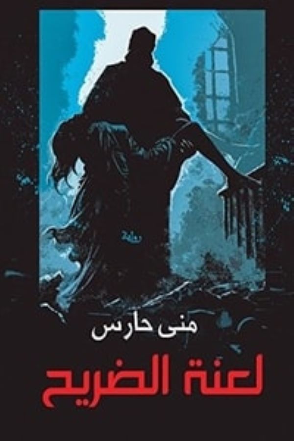 غلاف رواية لعنة الضريح للكاتبة منى حارس