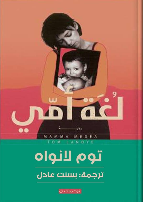 غلاف رواية لغة أمي