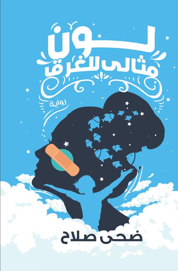غلاف رواية لون مثالي للغرق للكاتبة ضحى صلاح