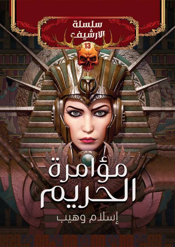 غلاف روابة مؤامرة الحريم للكاتب إسلام وهيب