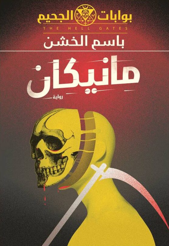 غلاف رواية مانيكان للكاتب باسم الخشن