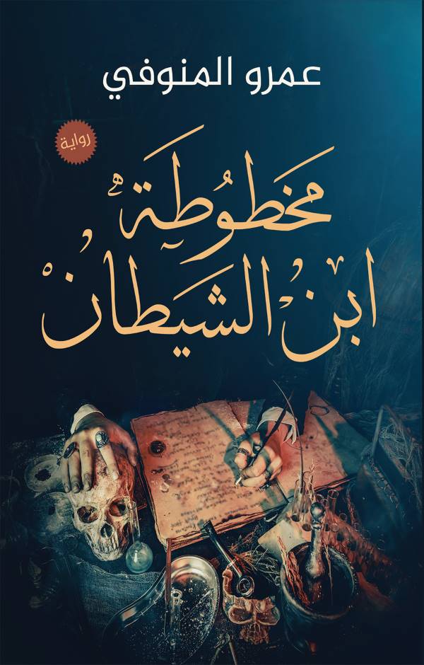 غلاف كتاب مخطوطة ابن الشيطان للكاتب عمرو المنوفي