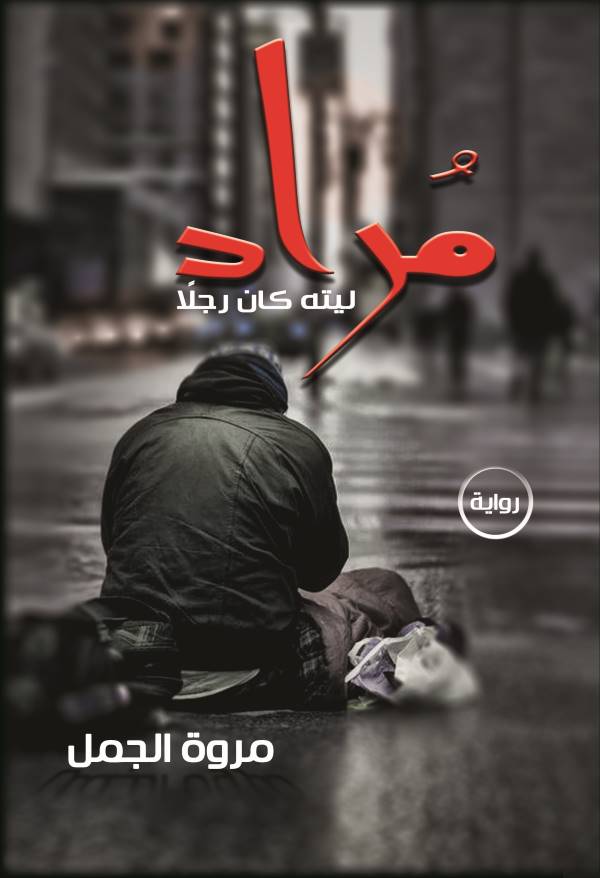 غلاف رواية مراد للكاتبة مروة الجمل