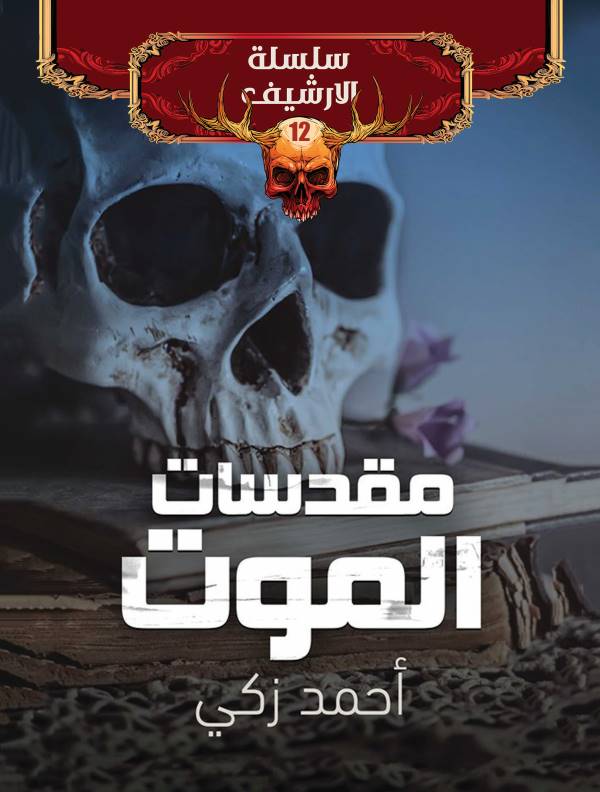غلاف رواية مقدسات الموت للكاتب أحمد زكي