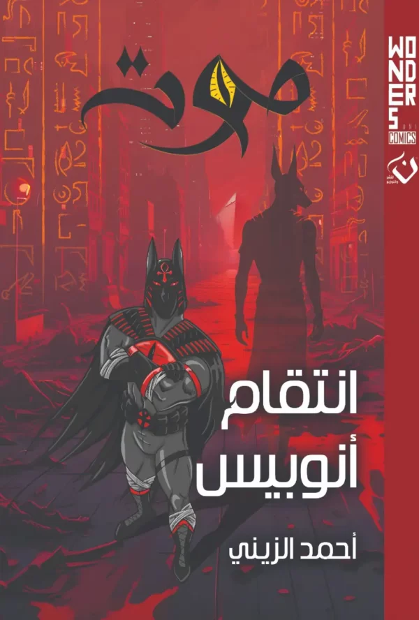 غلاف كتاب موت للكاتب احمد الزيني