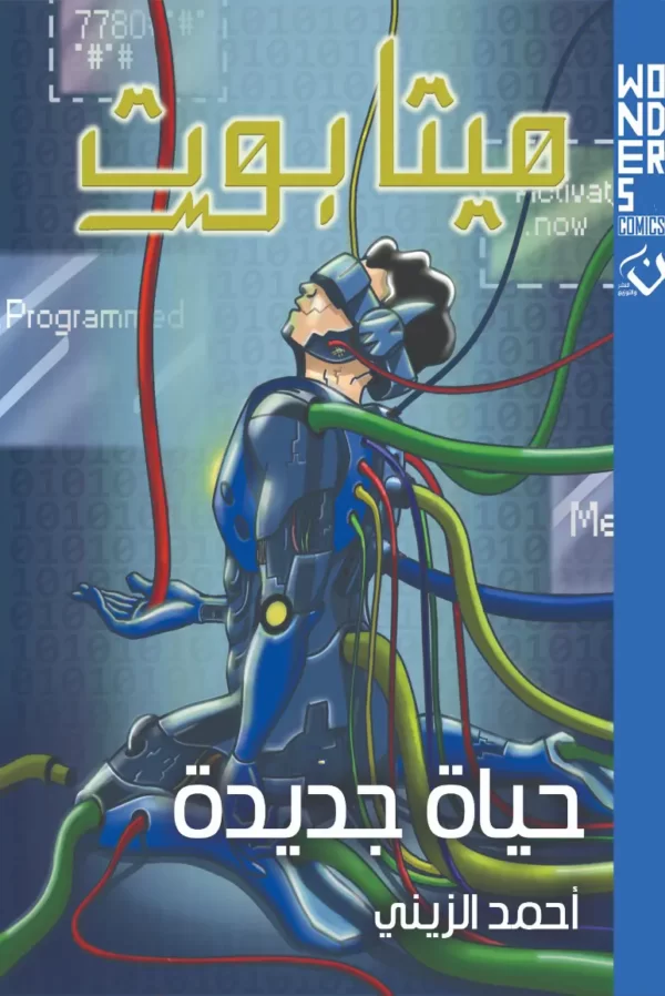 غلاف كتاب ميتابوت للكاتب احمد الزيني